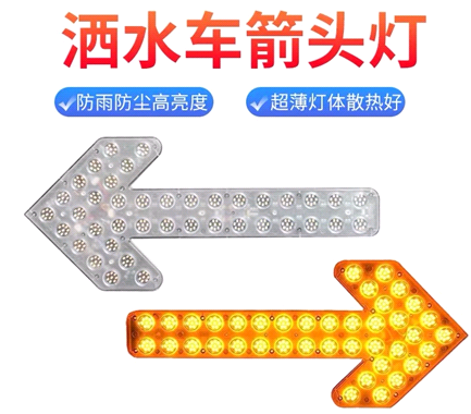 箭頭燈，灑水車LED箭頭燈